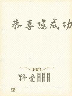 恭喜您成功逃生