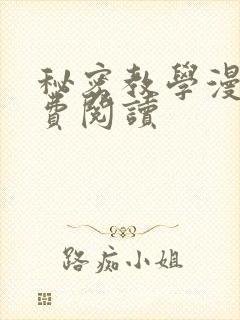 秘密教学漫画免费阅读封面