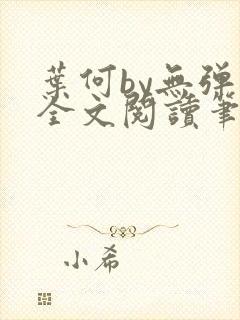 叶何by无弹窗全文阅读笔趣阁