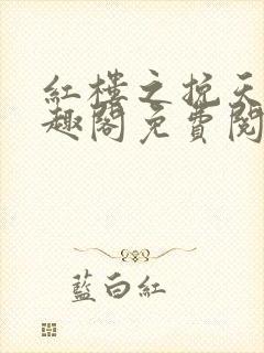 红楼之挽天倾笔趣阁免费阅读