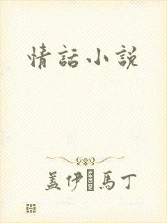 情话小说