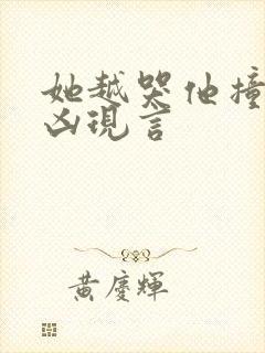 她越哭他撞得越凶现言