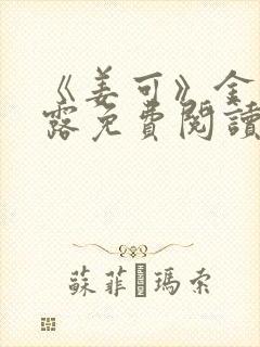 《姜可》金银花露免费阅读封面