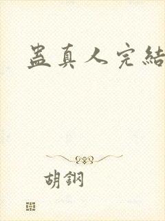 蛊真人完结没有封面