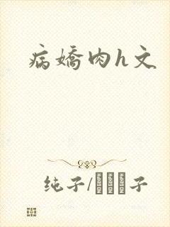 病娇肉h文