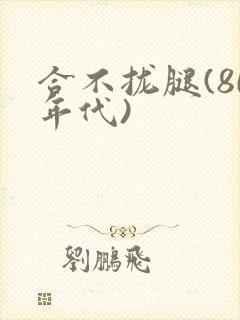 合不拢腿(80年代)