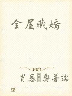 金屋藏娇
