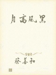 月高风黑