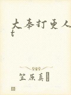 大奉打更人txt封面