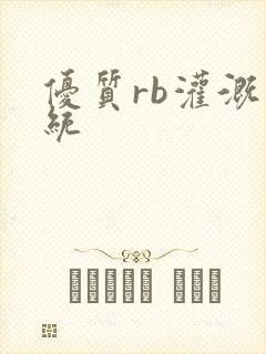 优质rb灌溉系统封面