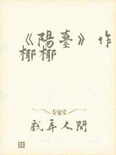 《阳台》作者:椰椰封面