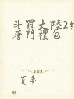 斗罗大陆2绝世唐门礼包