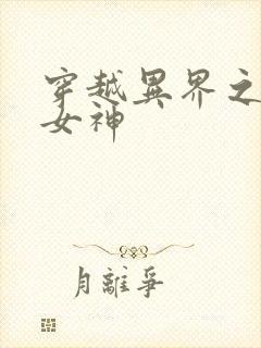 穿越异界之欲望女神