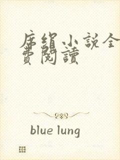 席绢小说全集免费阅读