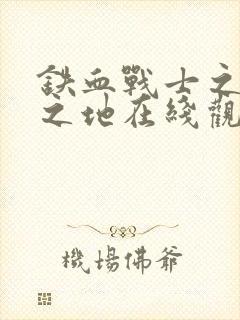 铁血战士之杀戮之地在线观看高清封面