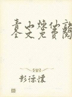 青山炼仙诀小说全文免费阅读