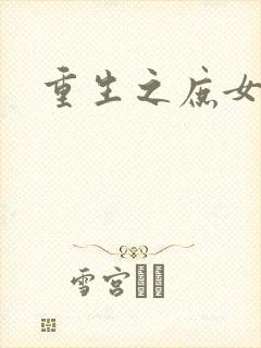 重生之庶女心计