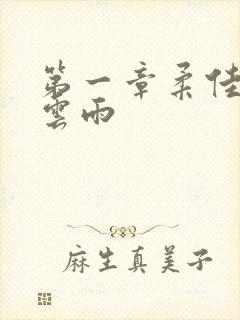 第一章柔佳初尝云雨