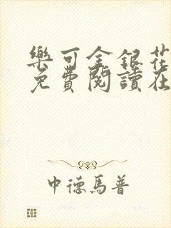 乐可金银花全文免费阅读在线冯氏父子