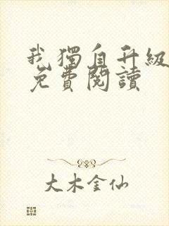 我独自升级漫画免费阅读