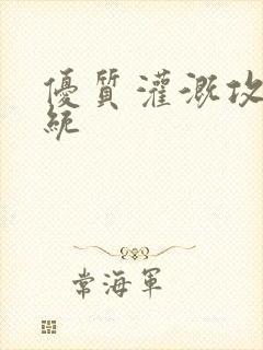 优质灌溉攻略系统