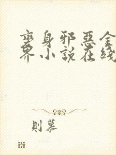 变身邪恶金庸世界小说在线阅读