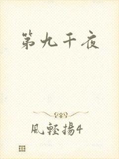 第九千夜封面