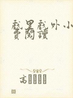 戏里戏外小说免费阅读