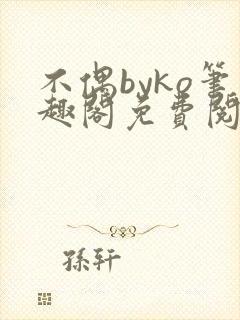 不偶byko笔趣阁免费阅读