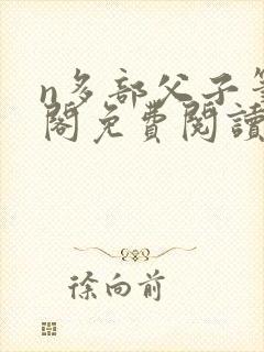 n多部父子笔趣阁免费阅读