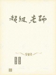 超级老师