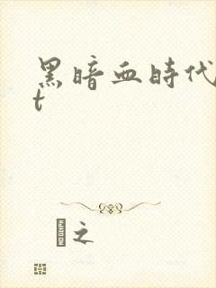 黑暗血时代txt