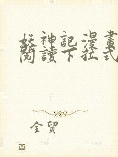 妖神记漫画免费阅读下拉式奇漫屋