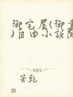 御宅屋(御书屋)自由小说阅读网