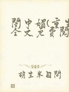 闺中媚(重生)全文免费阅读