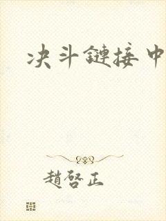 决斗链接中文网