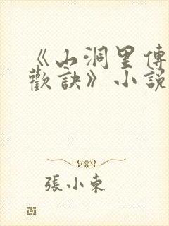 《山洞里传承合欢诀》小说