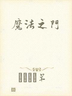 魔法之门