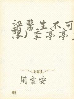 梁医生不可以(限) 季亭亭免费阅读