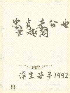 忠贞老公也出轨 笔趣阁