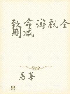 致命游戏全集无删减封面