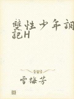 双性少年调教日记H封面