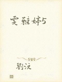 雯雅婷5