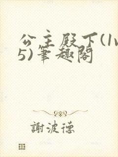 公主殿下(1v5)笔趣阁封面