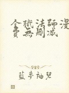 全职法师漫画免费无删减