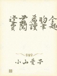 逢君希昀全文免费阅读笔趣阁