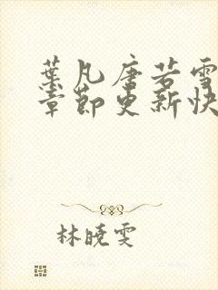 叶凡唐若雪最新章节更新快