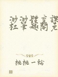 渺渺体育课抓单杠笔趣阁免费