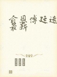 俞恩傅廷远免费最新