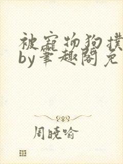 被宠物狗扑倒后by笔趣阁免费阅读